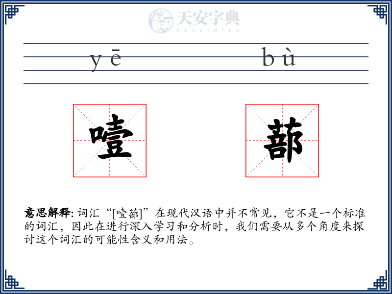 噎蔀
