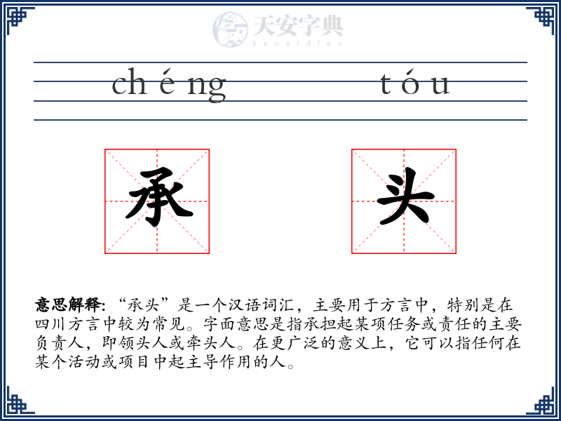 承头