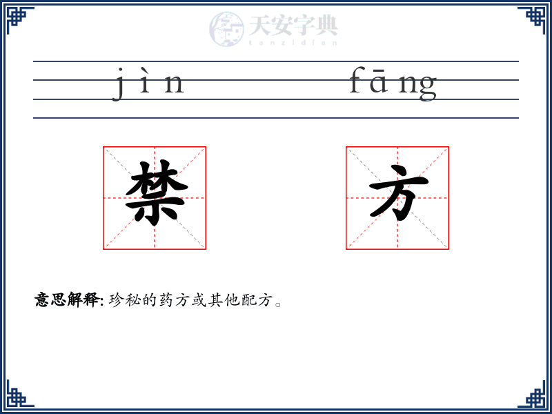禁方