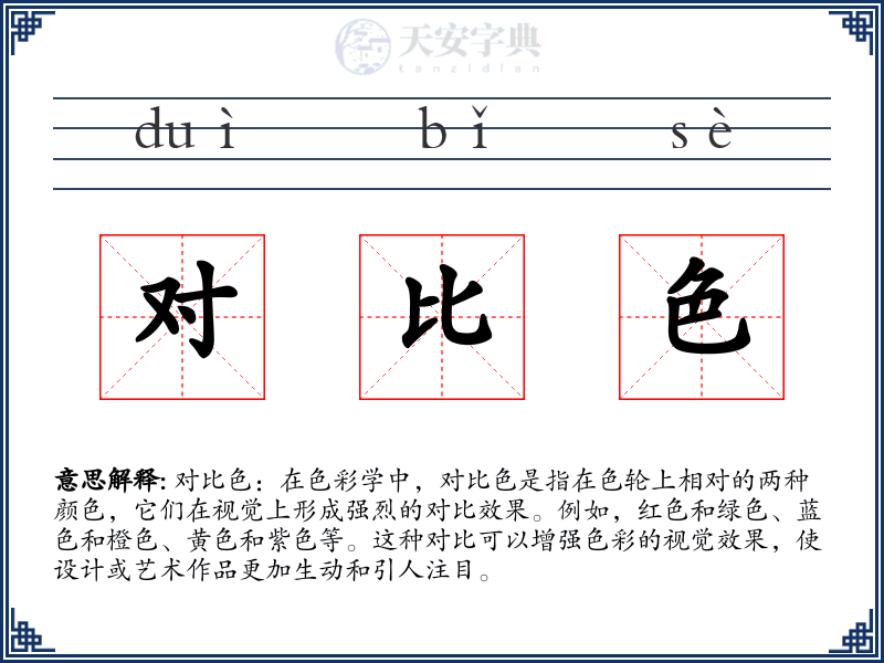 对比色