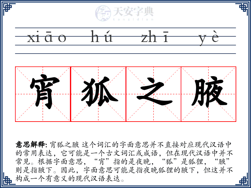 宵狐之腋