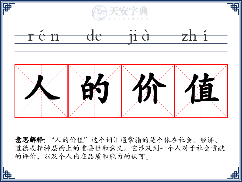 人的价值