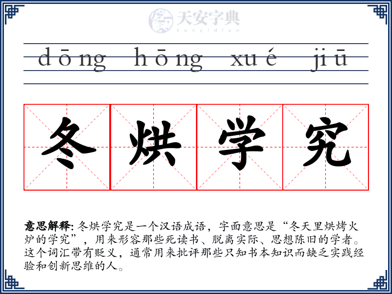 冬烘学究