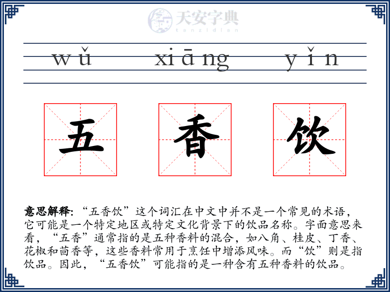 五香饮