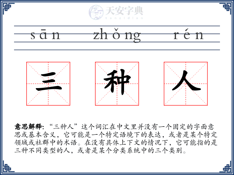 三种人