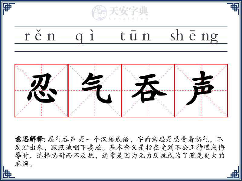忍气吞声