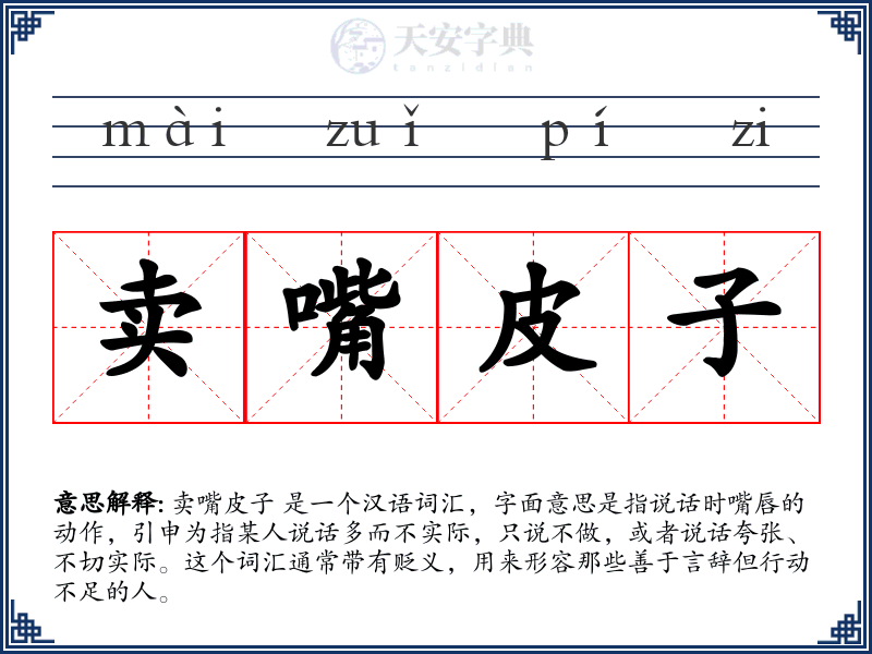 卖嘴皮子