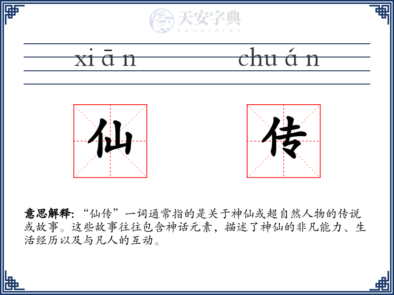 仙传