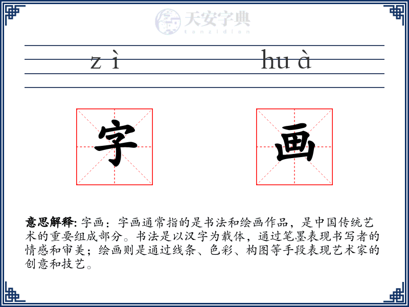 字画