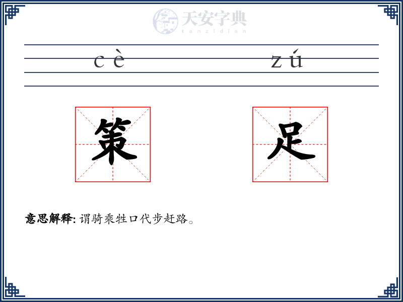 策足