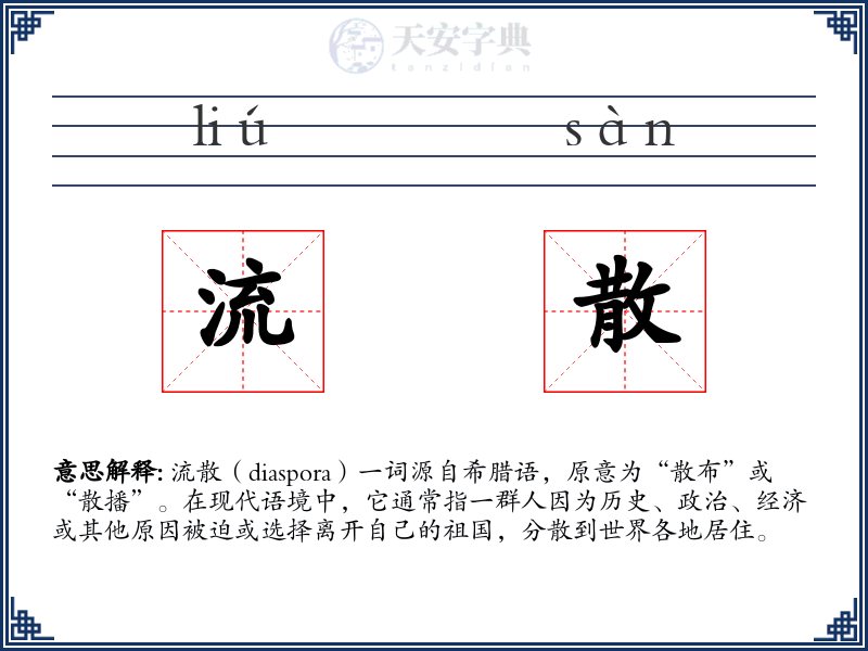流散