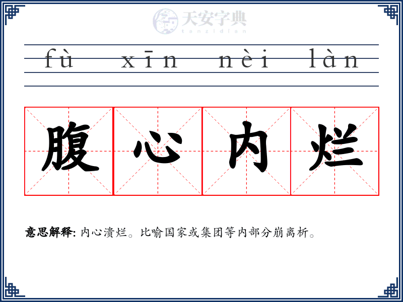 腹心内烂