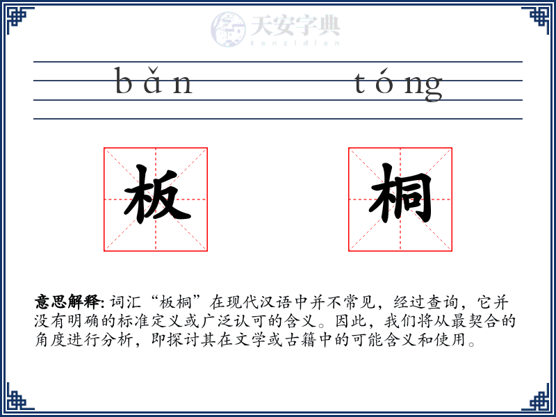 板桐