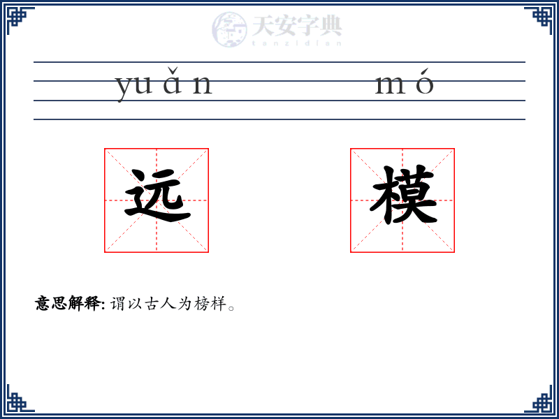 远模