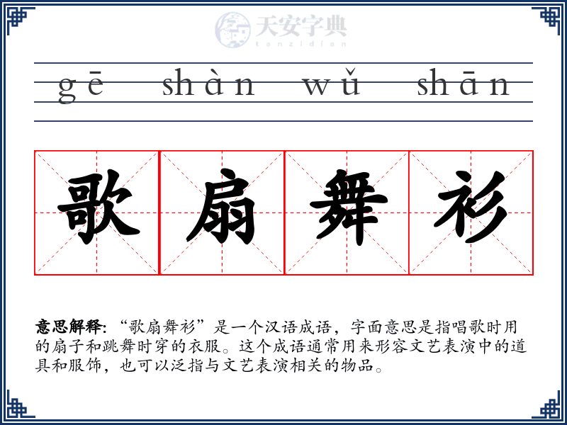 歌扇舞衫