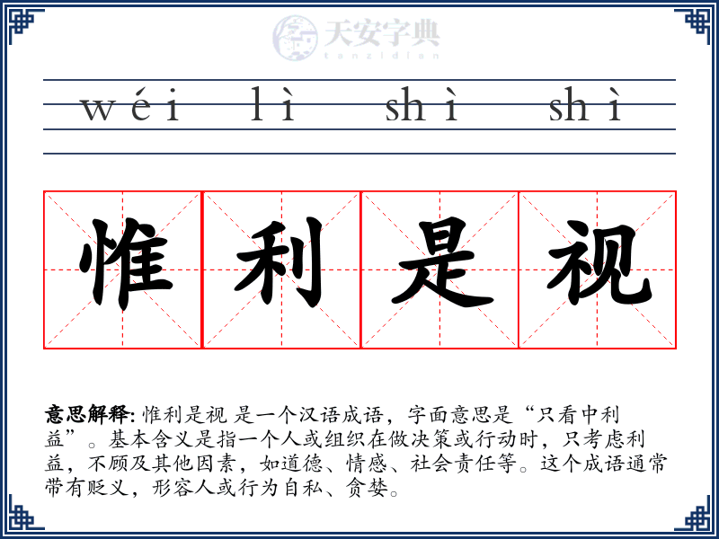 惟利是视