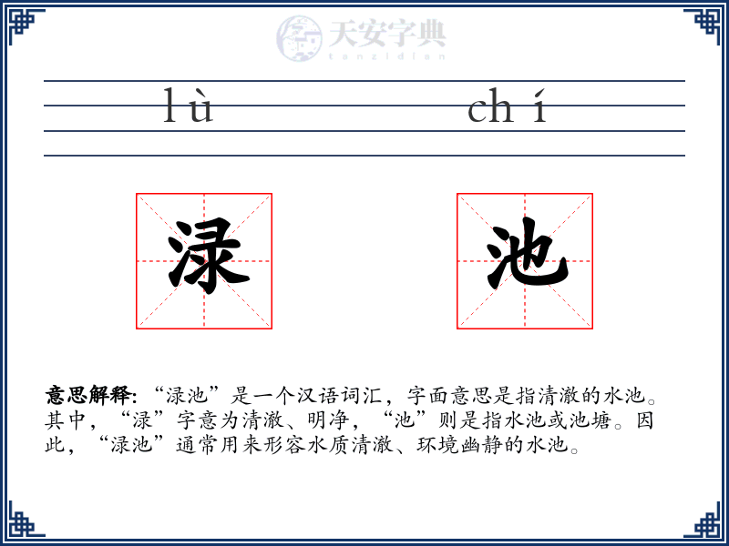 渌池