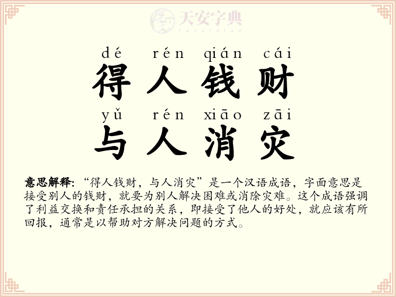 得人钱财，与人消灾