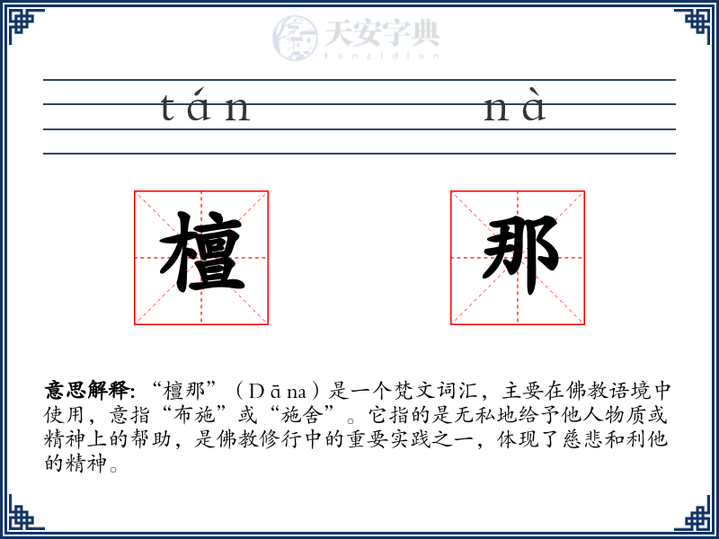檀那