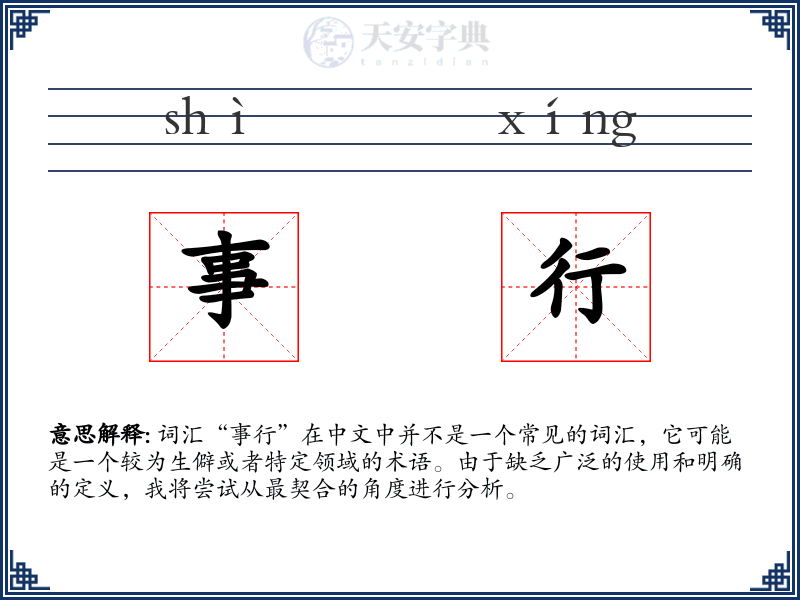 事行