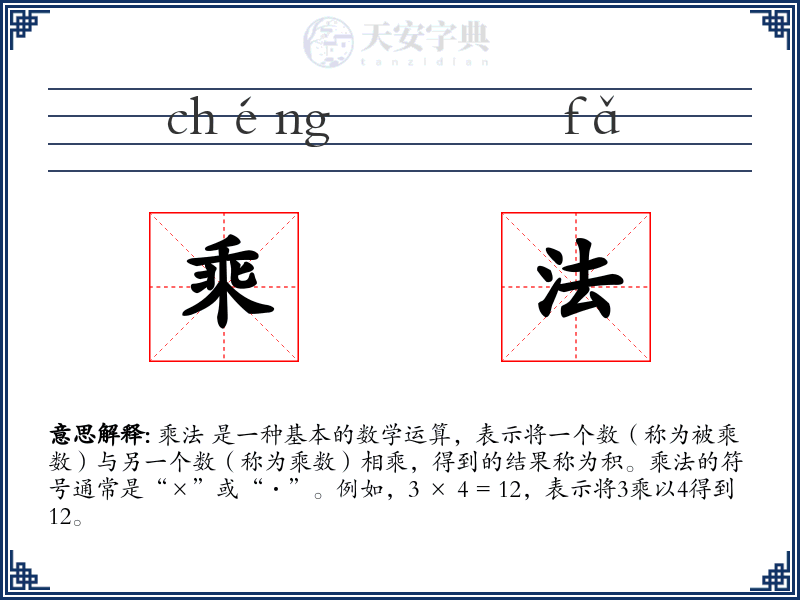 乘法