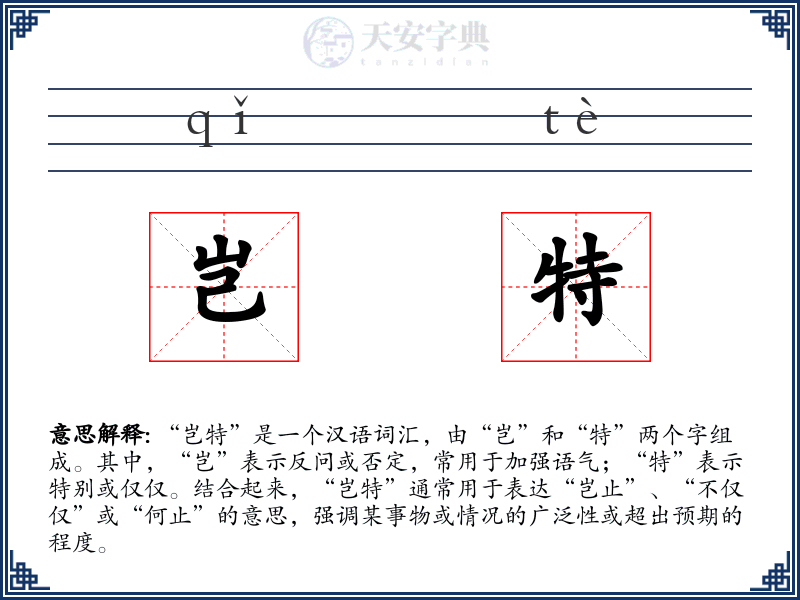 岂特