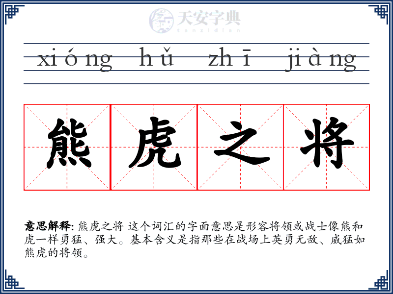 熊虎之将