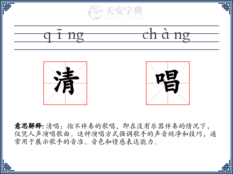 清唱