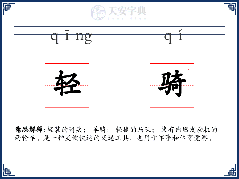 轻骑