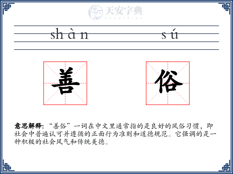 善俗