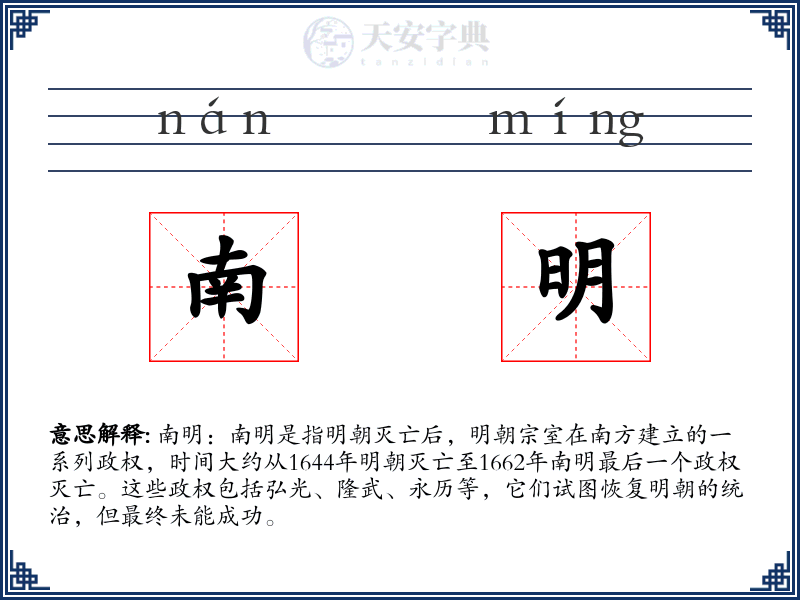 南明