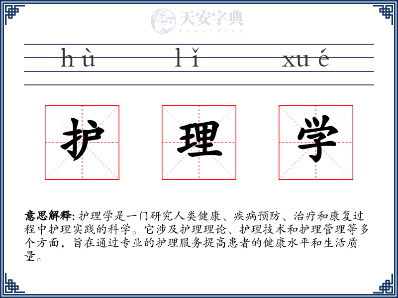 护理学