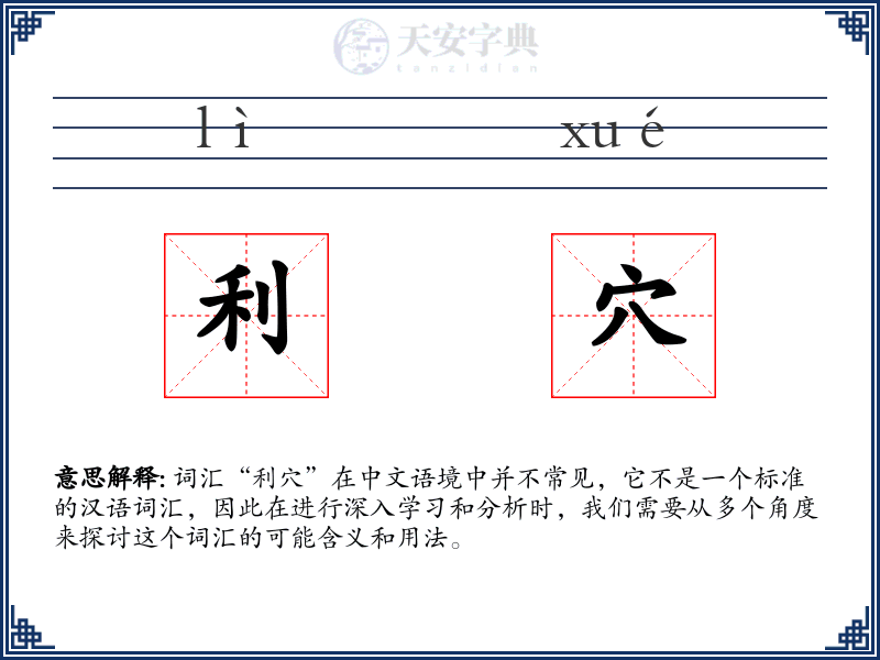 利穴