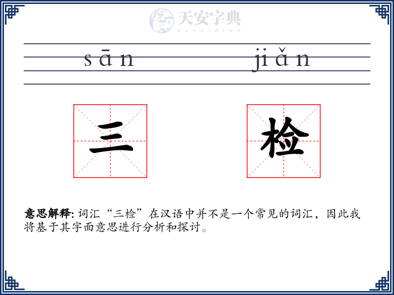 三检