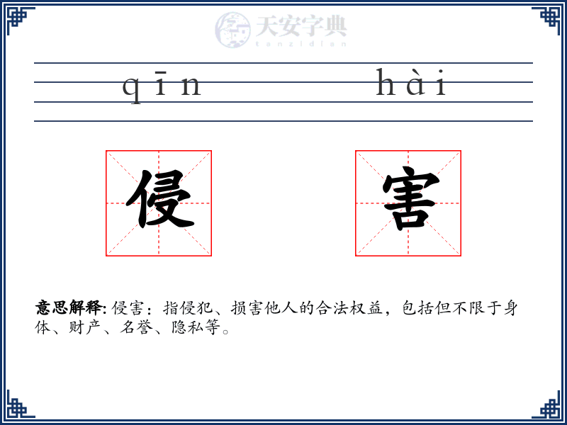 侵害