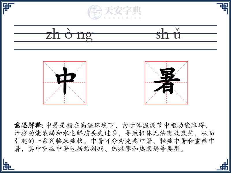 中暑