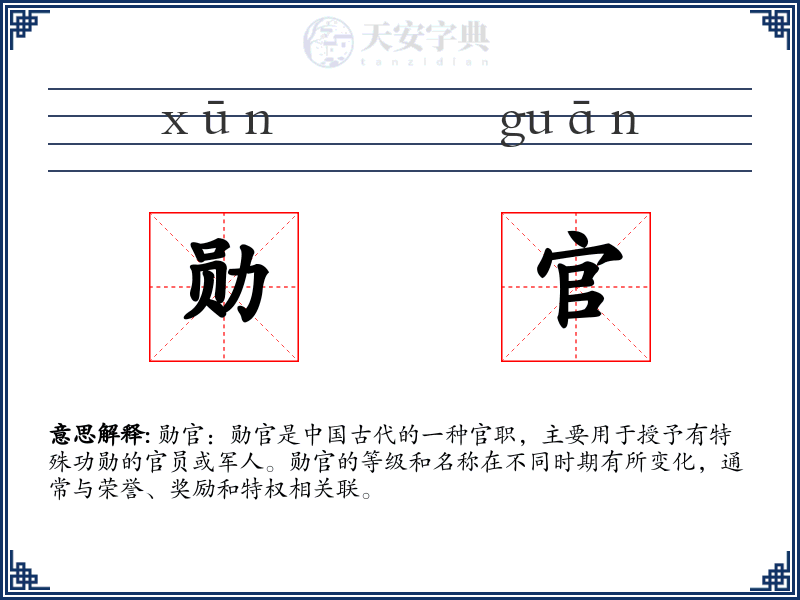 勋官