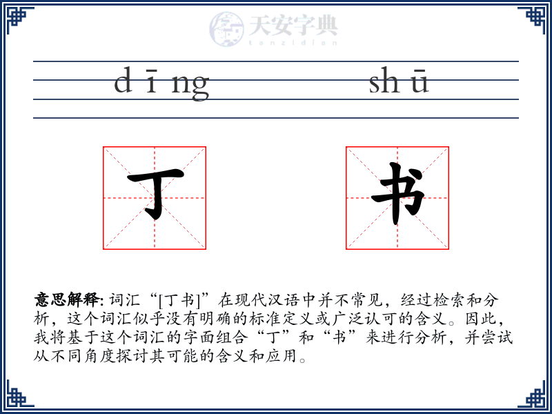 丁书