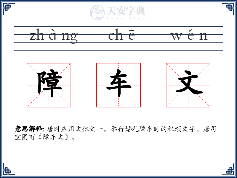 障车文