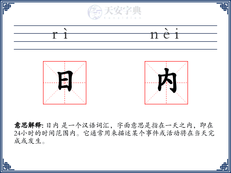 日内