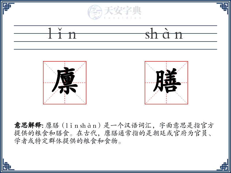 廪膳