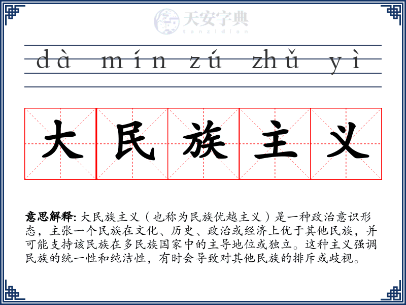 大民族主义