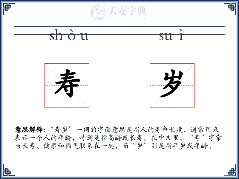寿岁