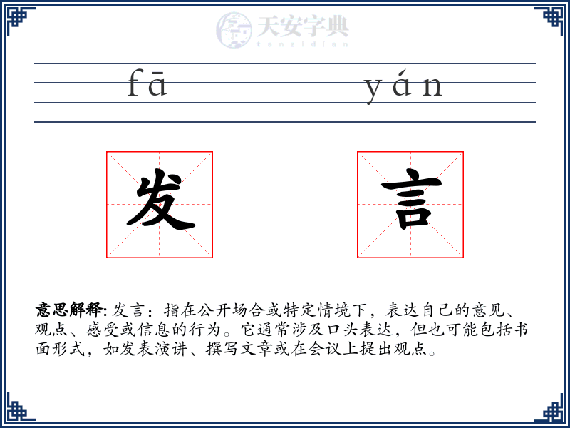 发言
