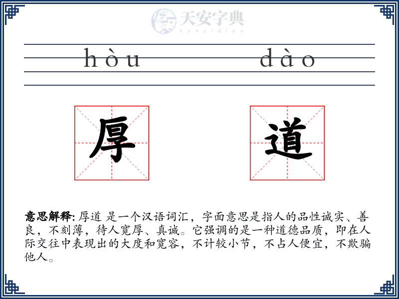 厚道