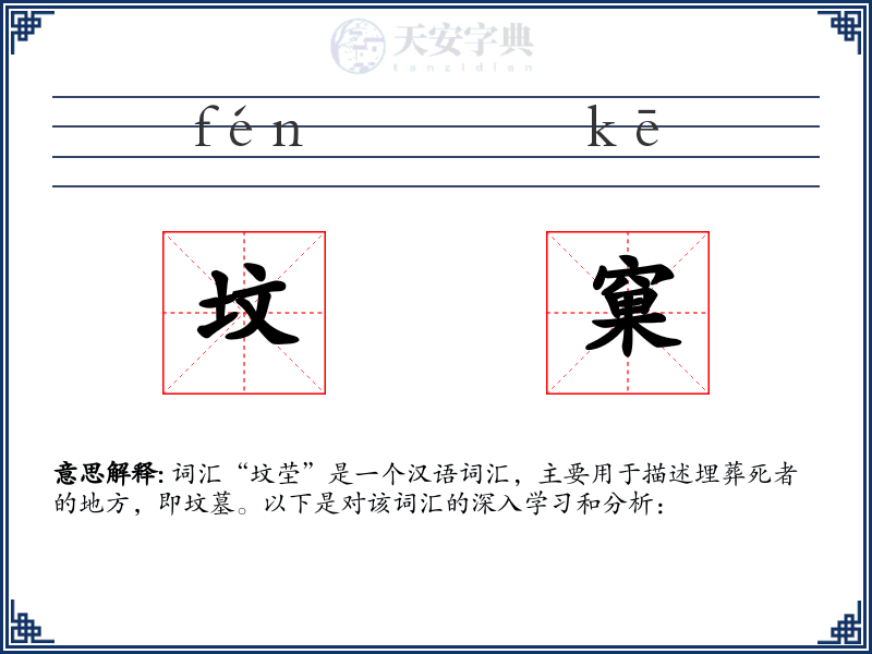坟窠