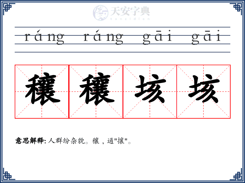穰穰垓垓