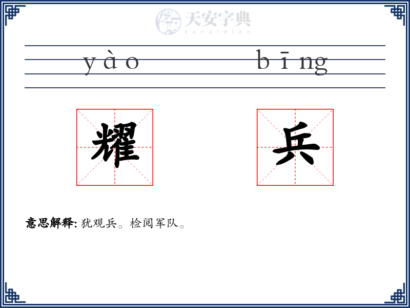 耀兵