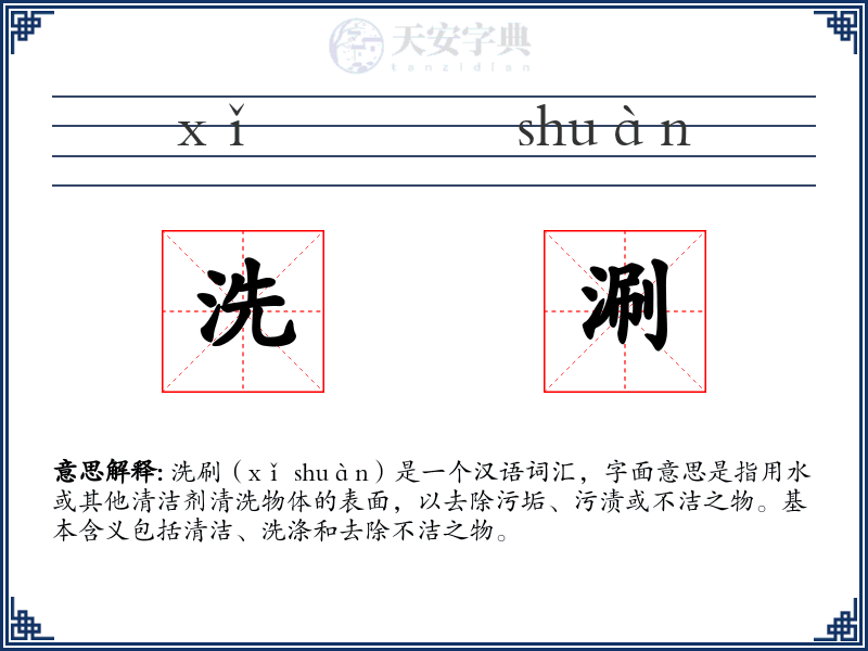 洗涮