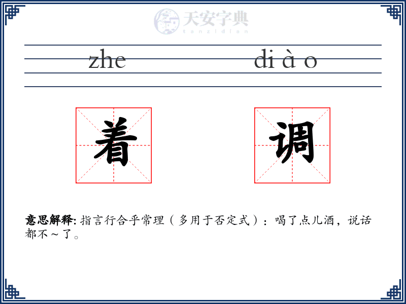着调
